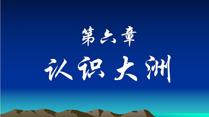 6.1.1亚洲与欧洲+（第一课时）课件2023-2024学年湘教版地理七年级下册+01