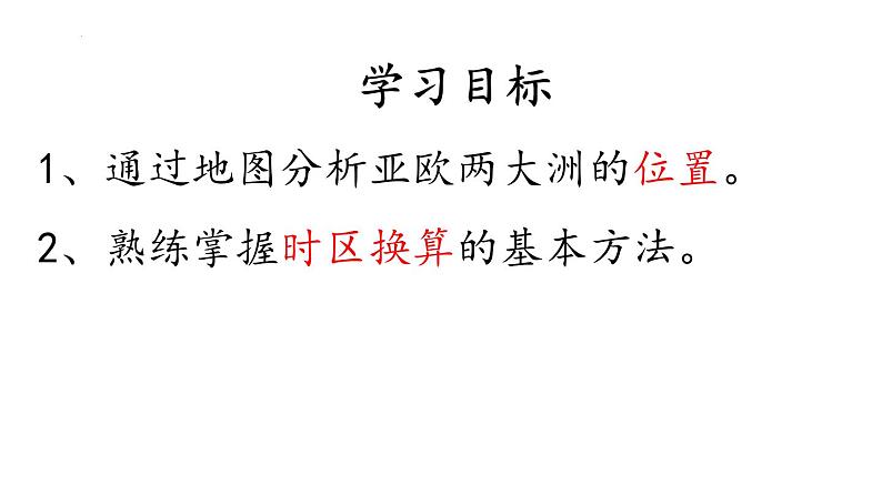 6.1.1亚洲与欧洲+（第一课时）课件2023-2024学年湘教版地理七年级下册+03