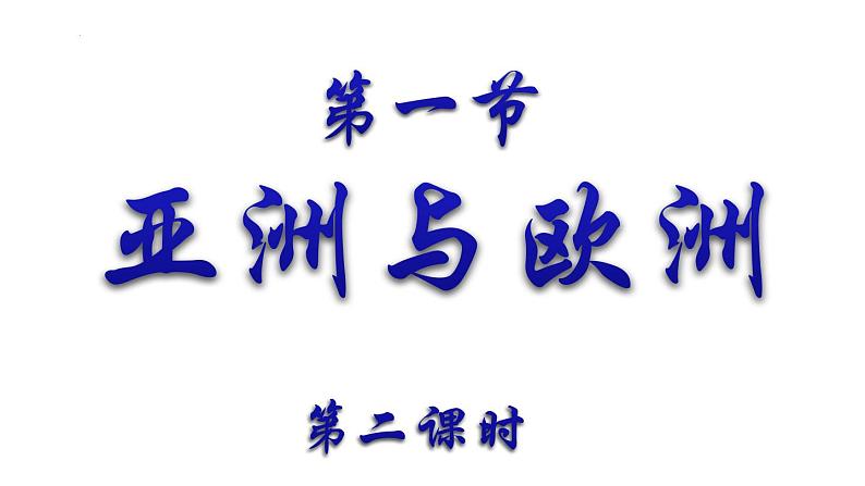 6.1++亚洲与欧洲（第二课时）课件2023-2024学年湘教版地理七年级下册01