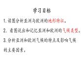 6.1++亚洲与欧洲（第二课时）课件2023-2024学年湘教版地理七年级下册