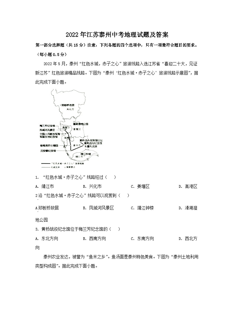2022年江苏泰州中考地理试题及答案第1页