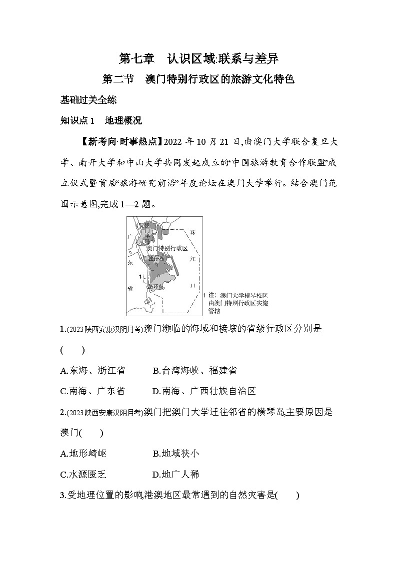 2023-2024学年湘教版八年级地理下册7.2澳门特别行政区的旅游文化特色同步练习（解析版）01