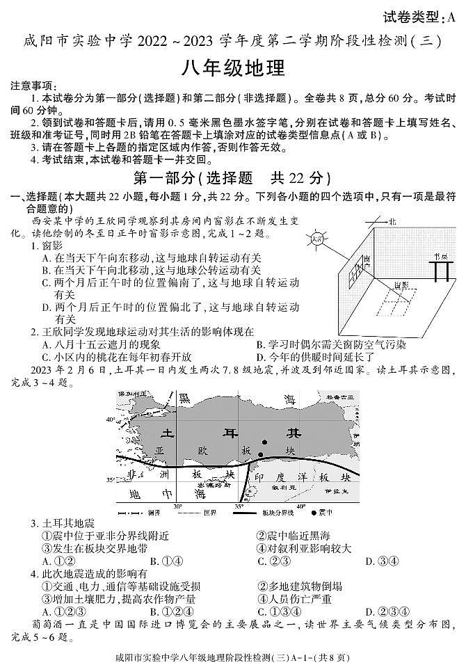 陕西省咸阳市实验中学2022-2023学年八年级下学期阶段检测（月考）（三）地理试题01