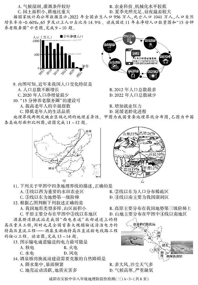 陕西省咸阳市实验中学2022-2023学年八年级下学期阶段检测（月考）（三）地理试题03