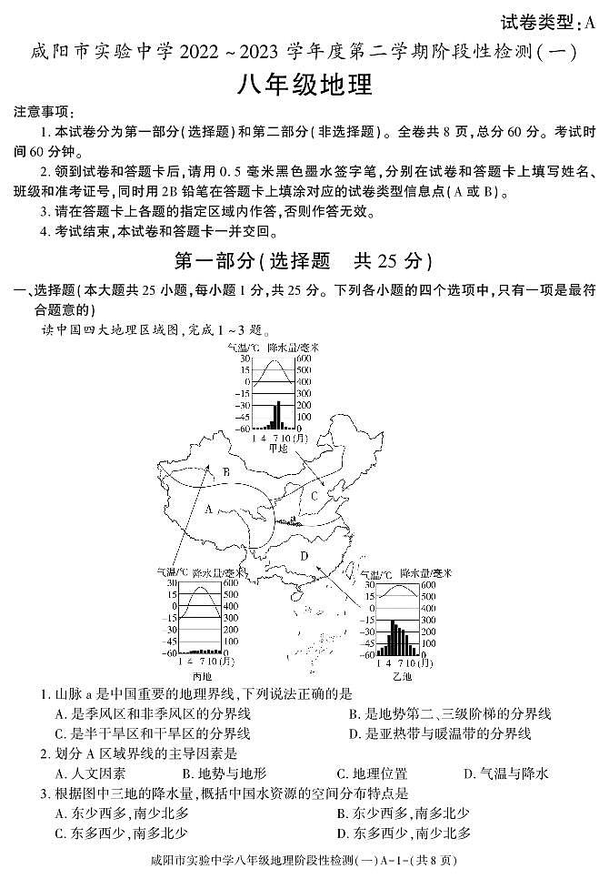 陕西省咸阳市实验中学2022-2023学年八年级下学期阶段检测（月考）（一）地理试题01
