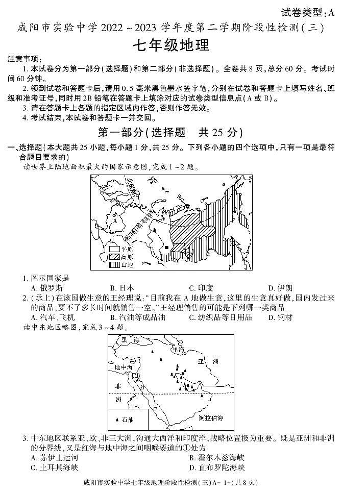 陕西省咸阳市实验中学2022-2023学年七年级下学期阶段性检测（三）地理试题第1页
