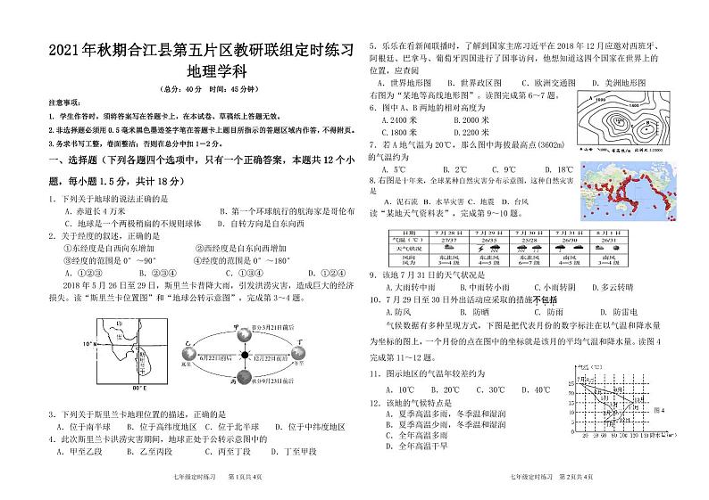 四川省泸州市合江县第五片区2021-2022学年七年级上学期定时练习地理试题（月考）01