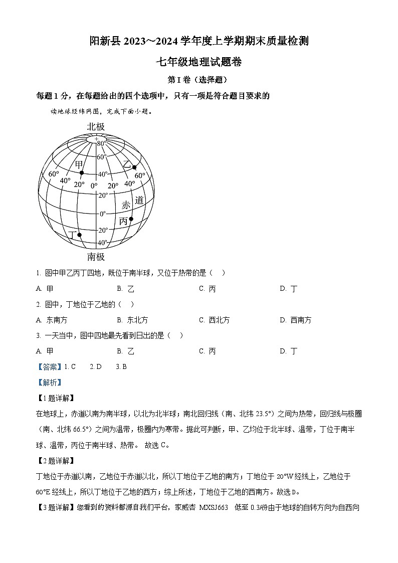 28，湖北省黄石市阳新县2023-2024学年七年级上学期期末考试地理试题第1页