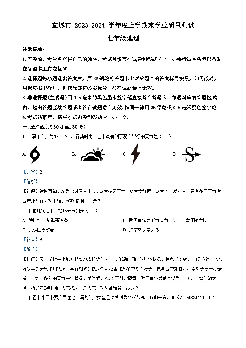 29，湖北省襄阳市宜城市2023-2024学年七年级上学期期末地理试题第1页