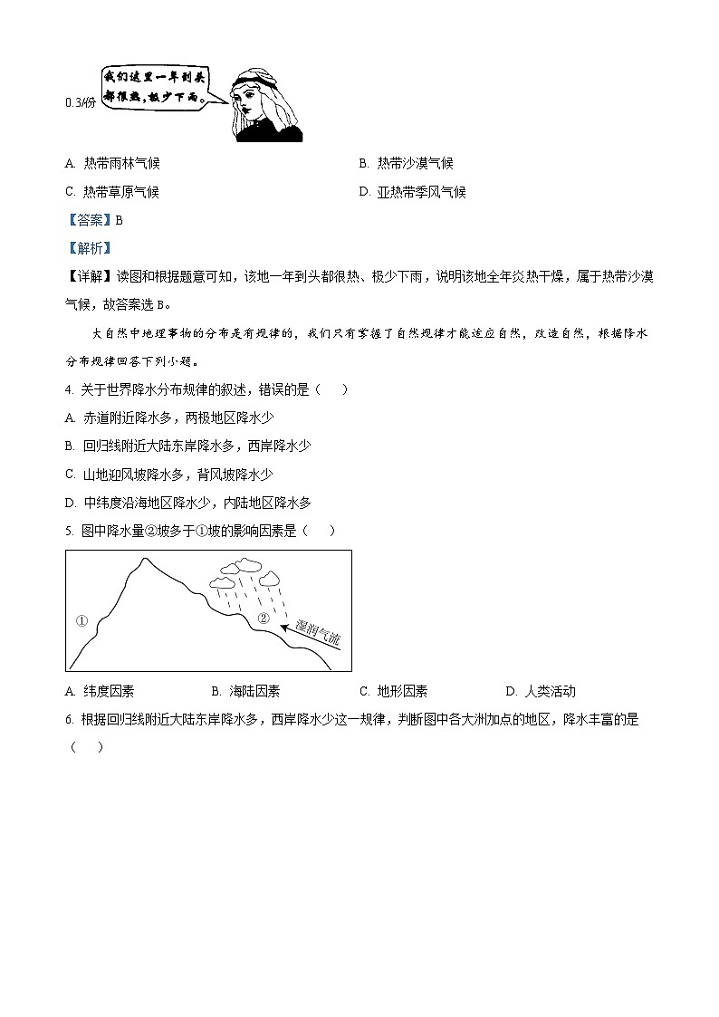 29，湖北省襄阳市宜城市2023-2024学年七年级上学期期末地理试题第2页