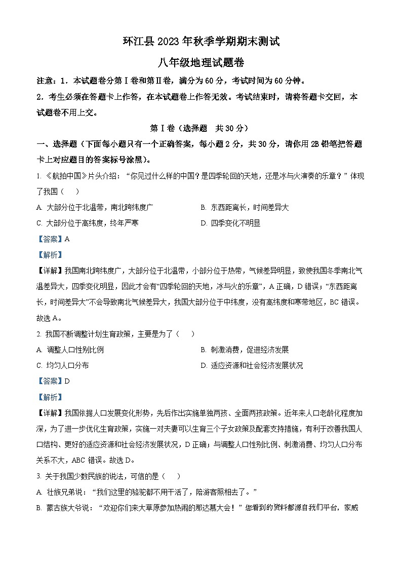 38， 广西河池环江县2023-2024学年八年级上学期期末考试地理试题01