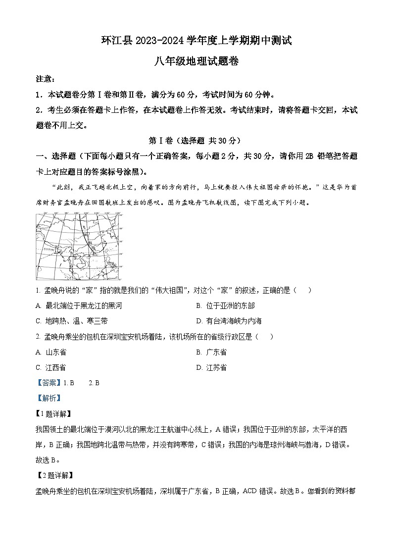 40， 广西河池市环江县2023-2024学年八年级上学期期中考试地理试题第1页