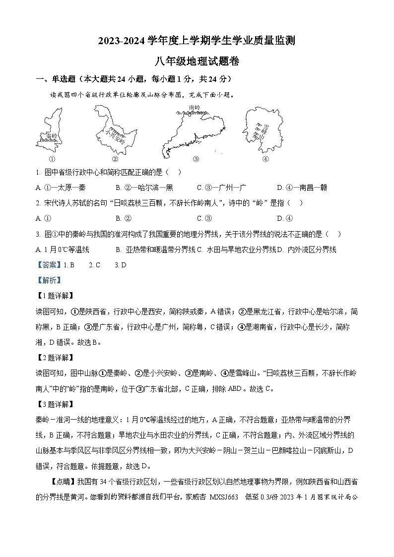 48，江西省抚州市2023-2024学年八年级上学期期末地理试卷01