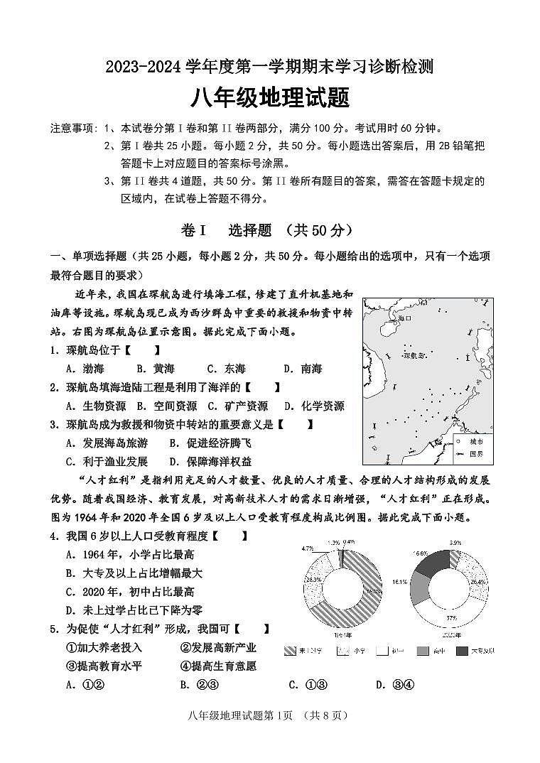 31， 山东省济南市平阴县2023-2024学年八年级上学期期末考试地理试题第1页