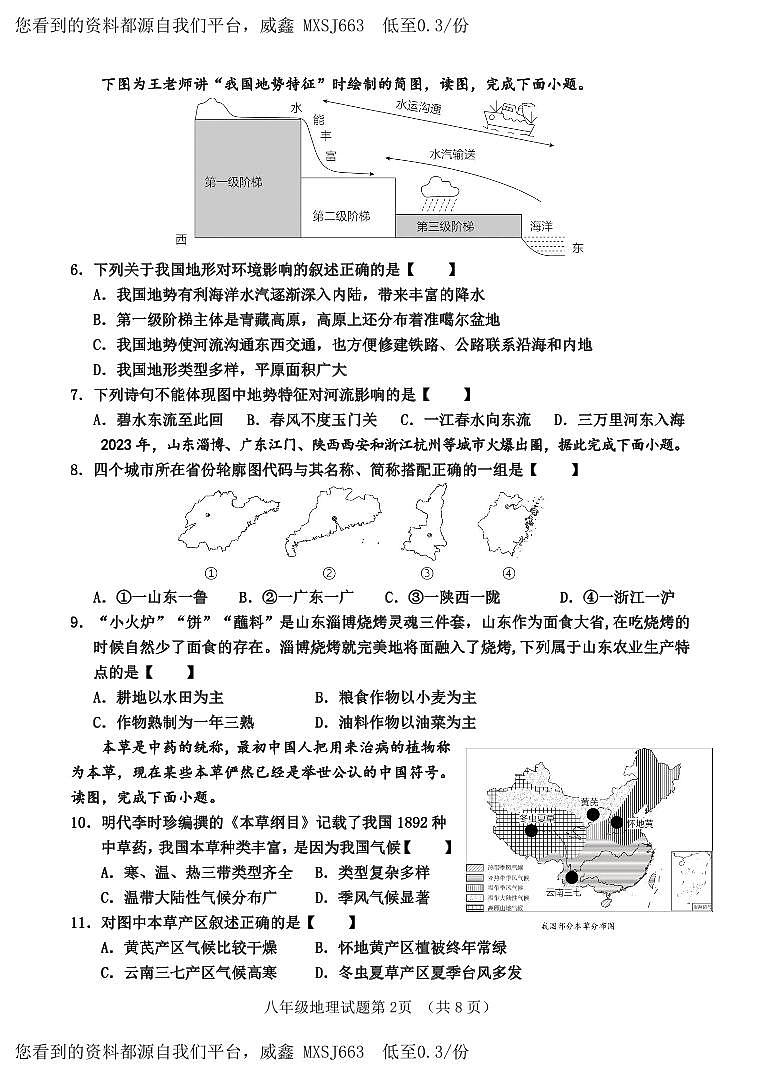 31， 山东省济南市平阴县2023-2024学年八年级上学期期末考试地理试题第2页