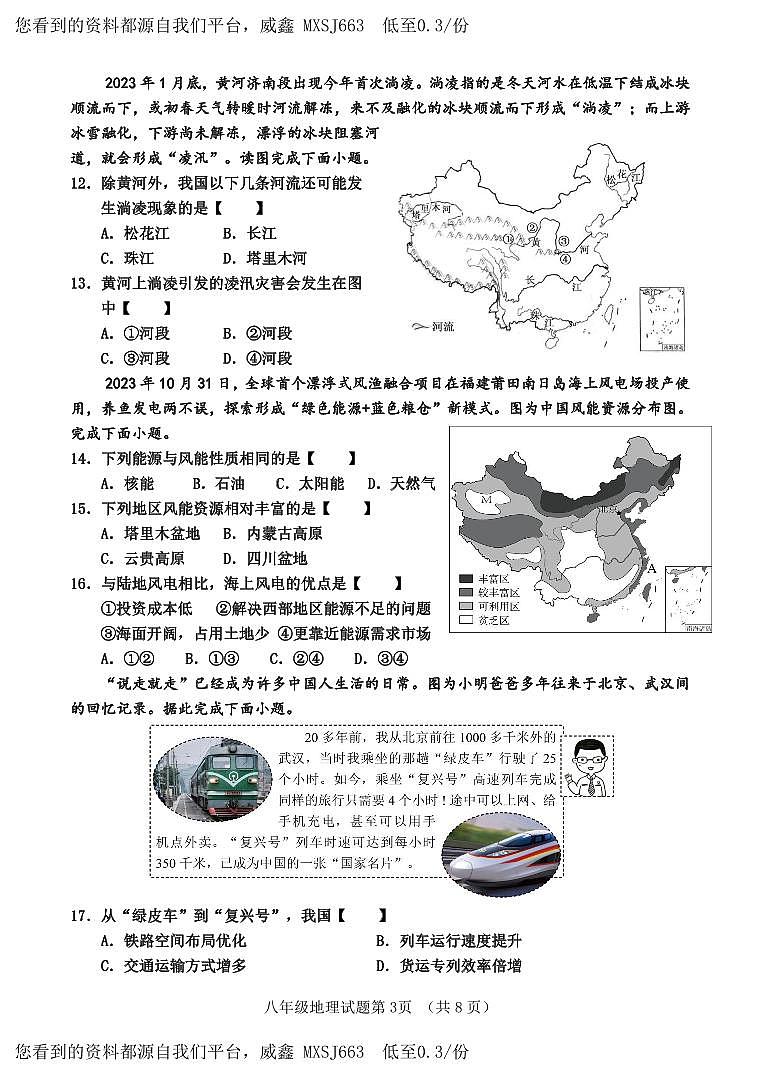 31， 山东省济南市平阴县2023-2024学年八年级上学期期末考试地理试题第3页
