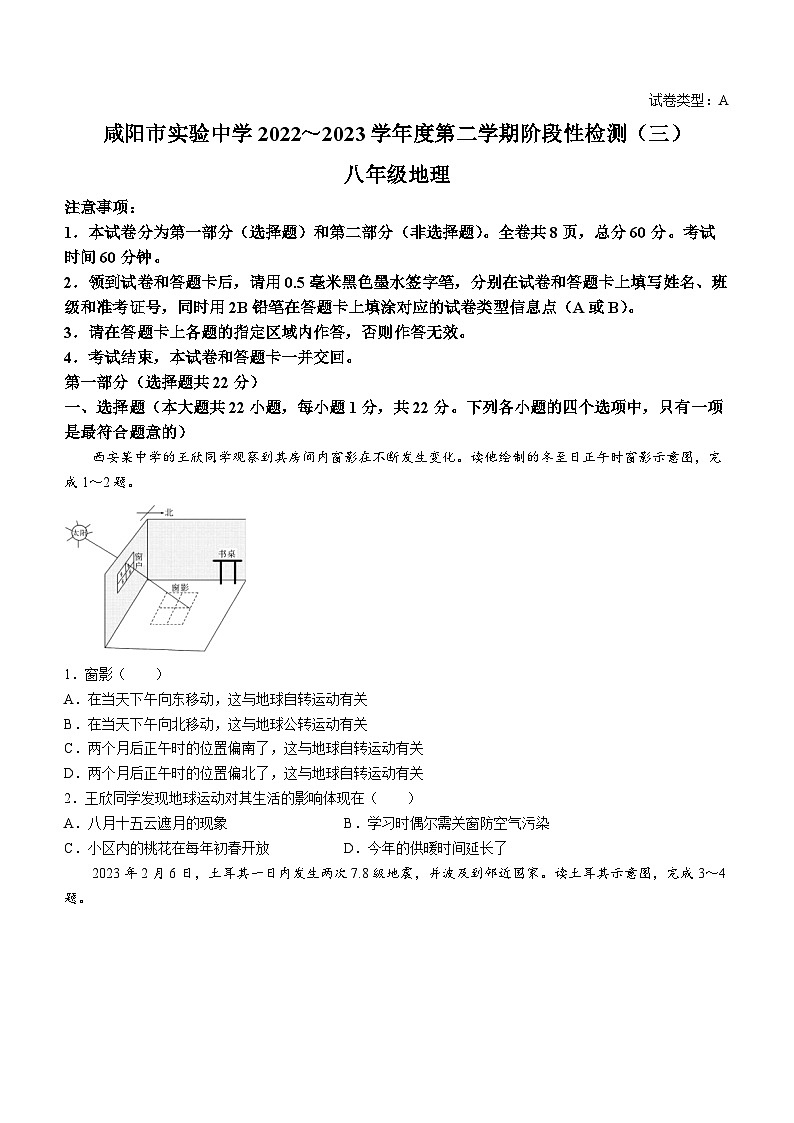 陕西省咸阳市实验中学2022-2023学年八年级下学期阶段性检测（三）地理试题（月考）第1页