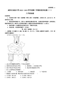 陕西省咸阳市实验中学2022-2023学年八年级下学期阶段性检测（一）地理试题（月考）