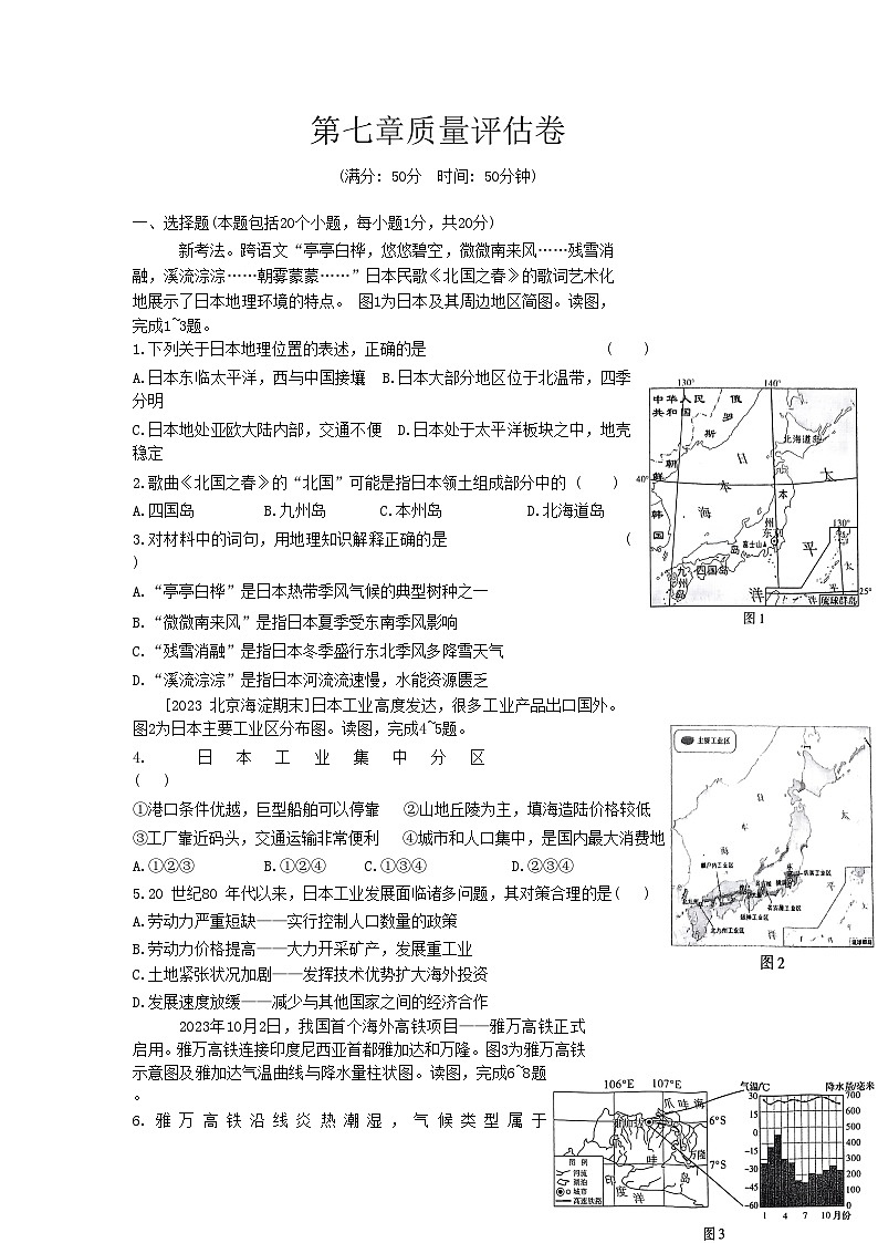 2023-2024学年七年级地理下学期人教版第七章+我们邻近的地区和国家+单元质量评估卷（原卷+答案版）第1页