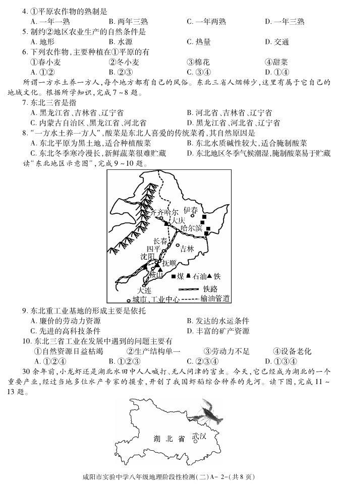 陕西省咸阳市实验中学2021-2022学年八年级下学期阶段检测（月考）（二）地理试题02