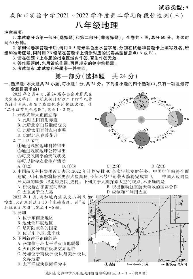 陕西省咸阳市实验中学2021-2022学年八年级下学期阶段检测（月考）（三）地理试题01