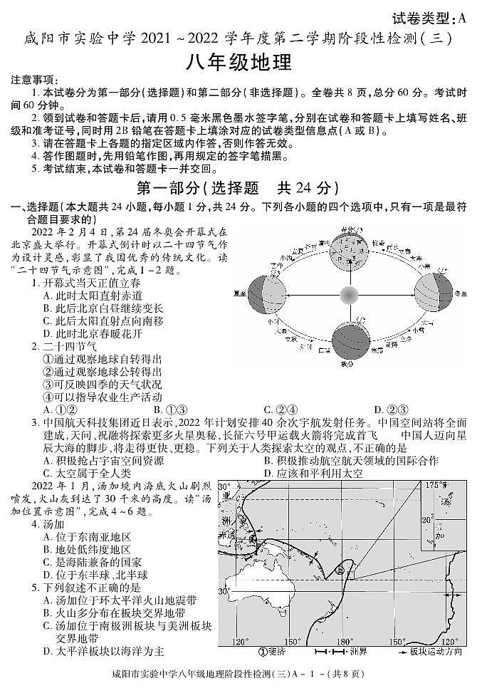陕西省咸阳市实验中学2021-2022学年八年级下学期阶段检测（月考）（三）地理试题01