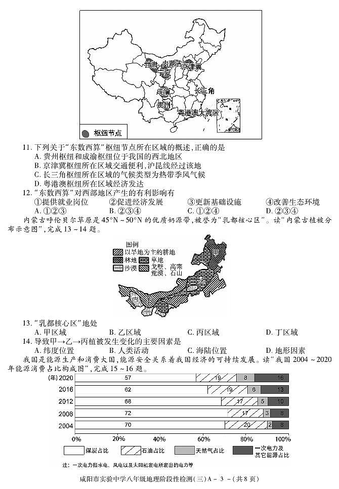 陕西省咸阳市实验中学2021-2022学年八年级下学期阶段检测（月考）（三）地理试题03