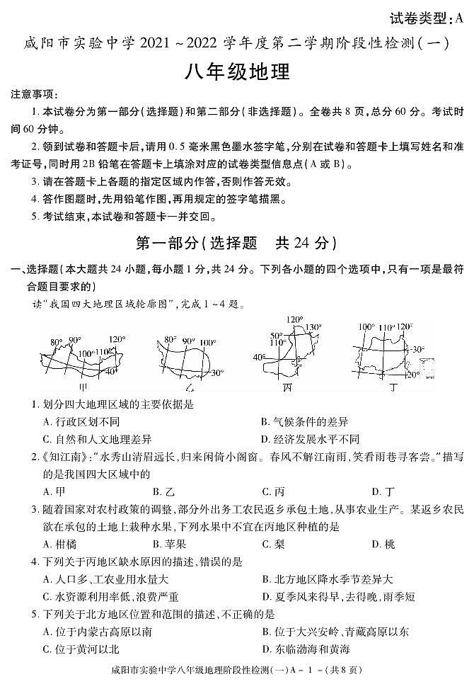 陕西省咸阳市实验中学2021-2022学年八年级下学期阶段检测（月考）（一）地理试题01