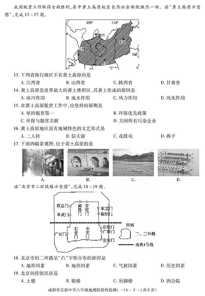 陕西省咸阳市实验中学2021-2022学年八年级下学期阶段检测（月考）（一）地理试题03