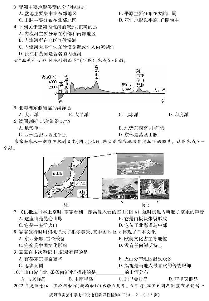 陕西省咸阳市实验中学2021-2022学年七年级下学期阶段检测（月考）（二）地理试题02