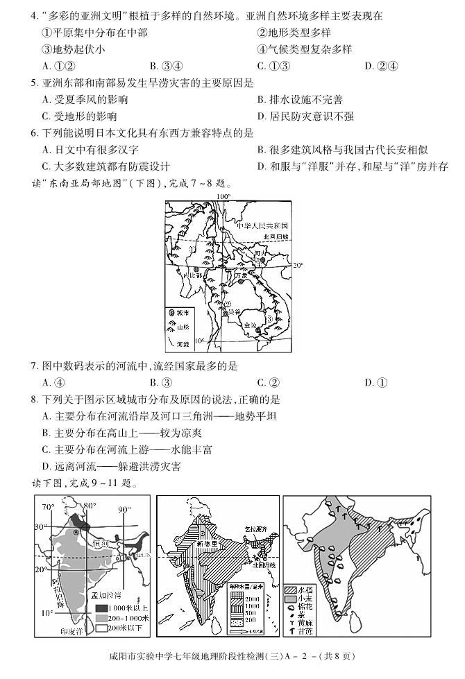陕西省咸阳市实验中学2021-2022学年七年级下学期阶段检测（月考）（三）地理试题02