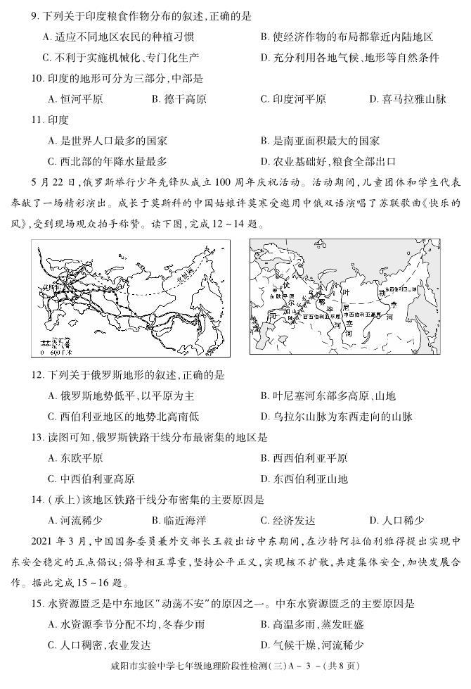 陕西省咸阳市实验中学2021-2022学年七年级下学期阶段检测（月考）（三）地理试题03
