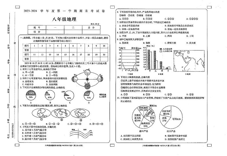+河南省周口市鹿邑县2023-2024学年八年级上学期期末考试地理试题01