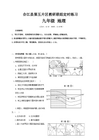 四川省泸州市合江县第五片区2021-2022学年九年级上学期定时练习地理试题（月考）