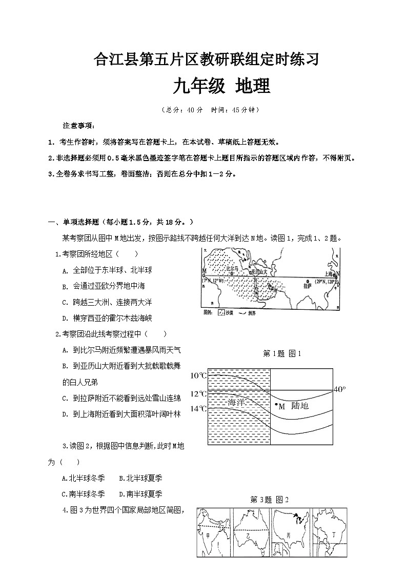 四川省泸州市合江县第五片区2021-2022学年九年级上学期定时练习地理试题（月考）01