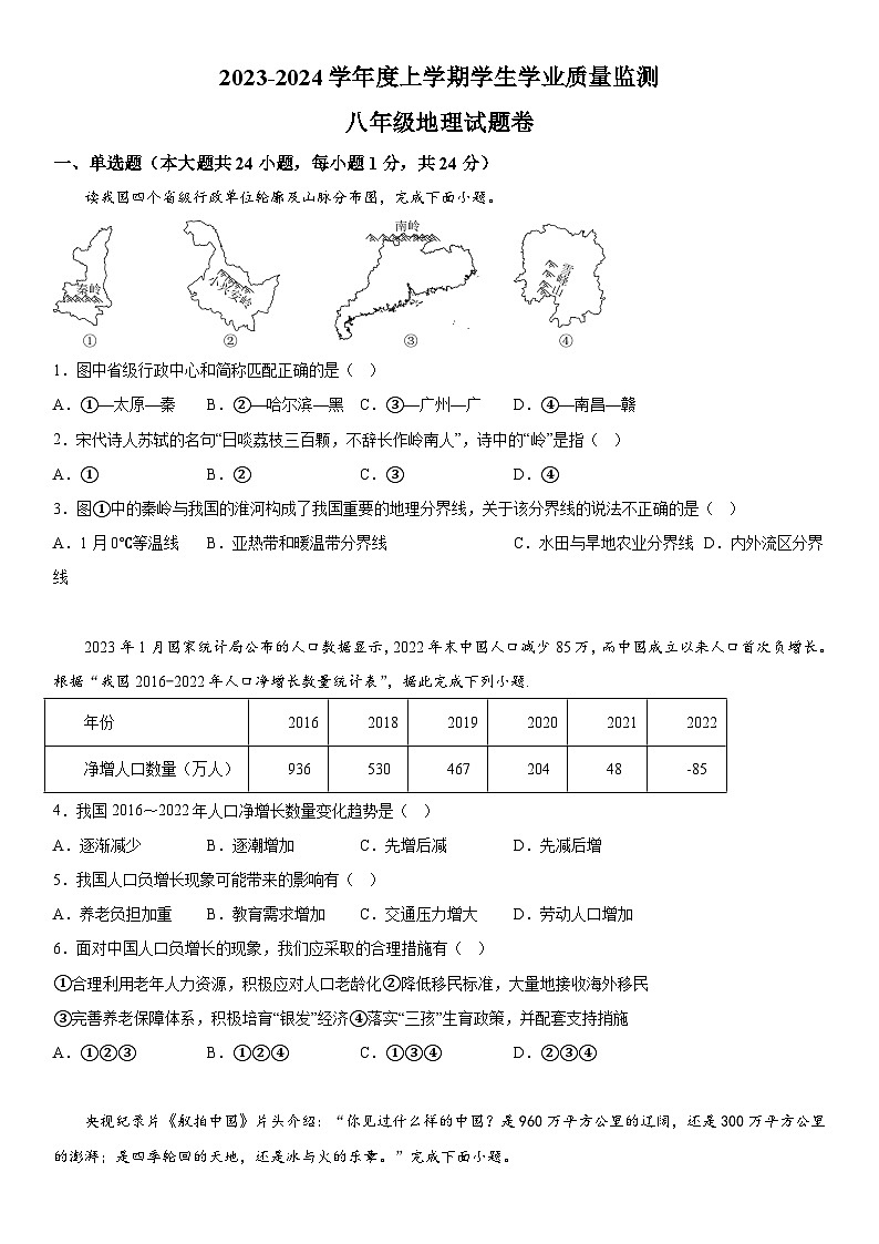 江西省抚州市2023-2024学年八年级上册期末地理试卷（含解析）第1页