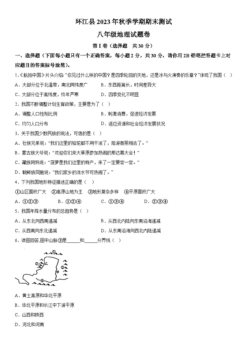 广西河池环江县2023-2024学年八年级上册期末考试地理试题（含解析）第1页