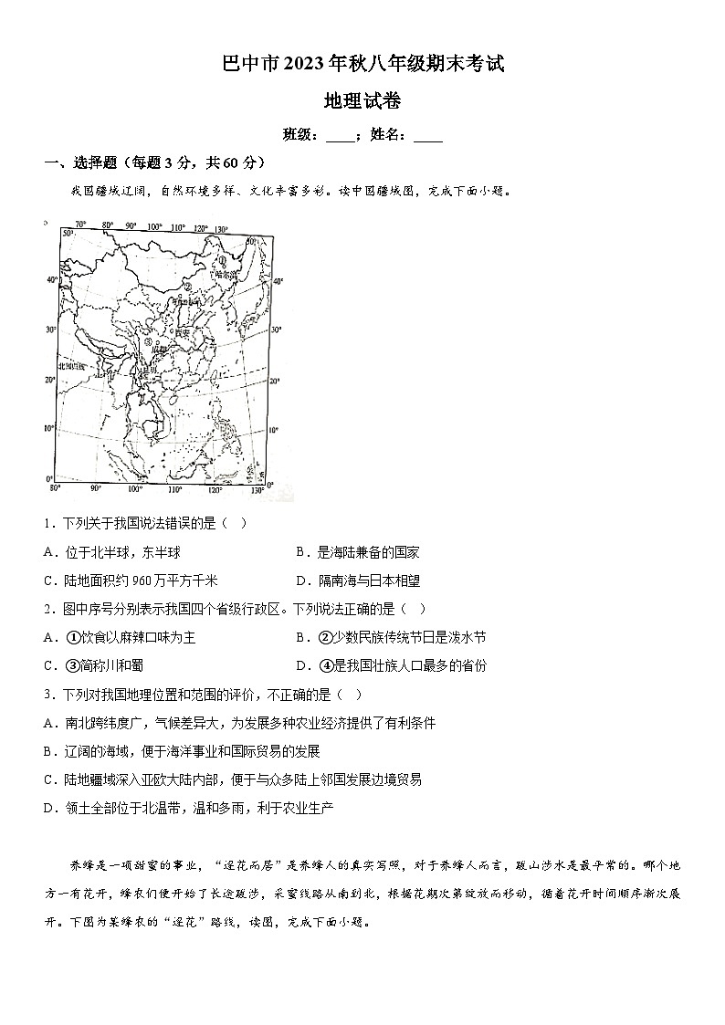 四川省巴中市2023-2024学年八年级上册期末地理试题（含解析）第1页