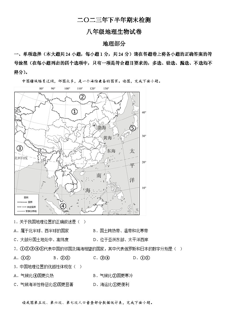 江西省吉安市遂川县2023-2024学年八年级上册期末地理试题（含解析）01