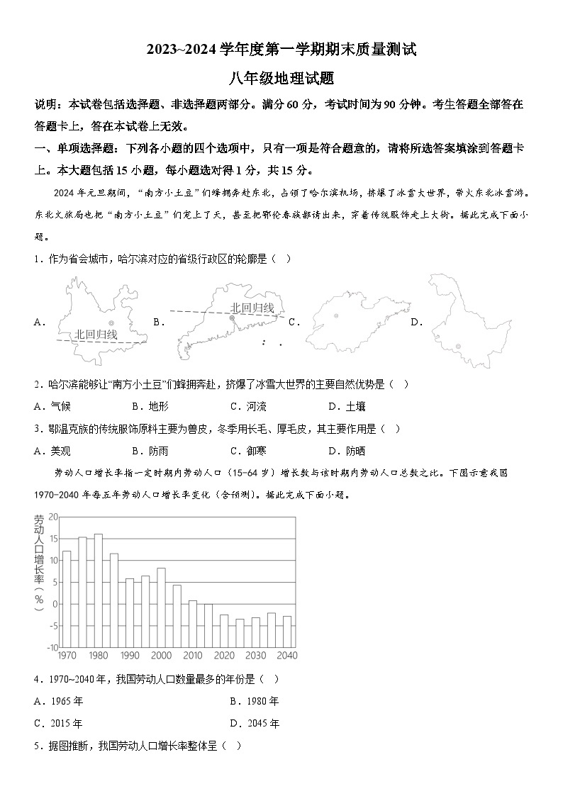 江苏省南通市启东市2023-2024学年八年级上册1月期末地理试题（含解析）01