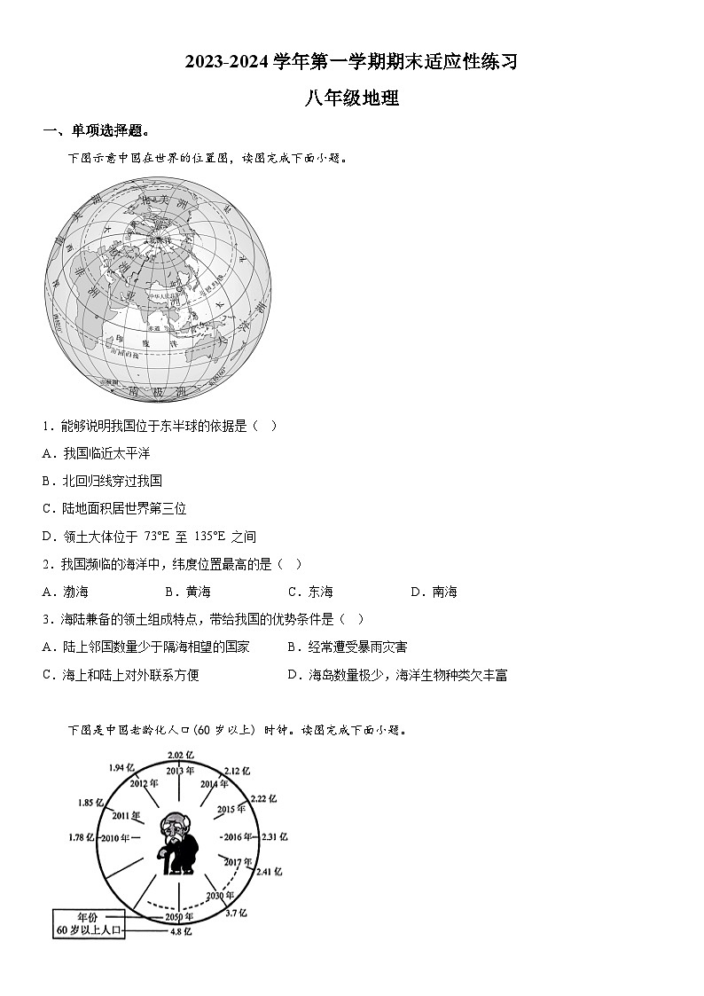 福建省福州市闽清县2023-2024学年八年级上册期末地理试题（含解析）01