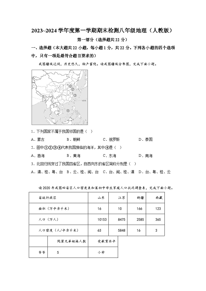 陕西省安康市2023-2024学年八年级上册期末地理试题（含解析）01