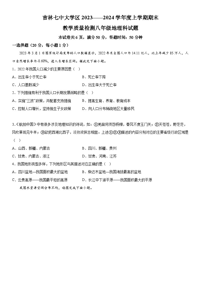 吉林省吉林市第七中学校大学区2023-2024学年八年级上册期末考试地理试题（含解析）第1页