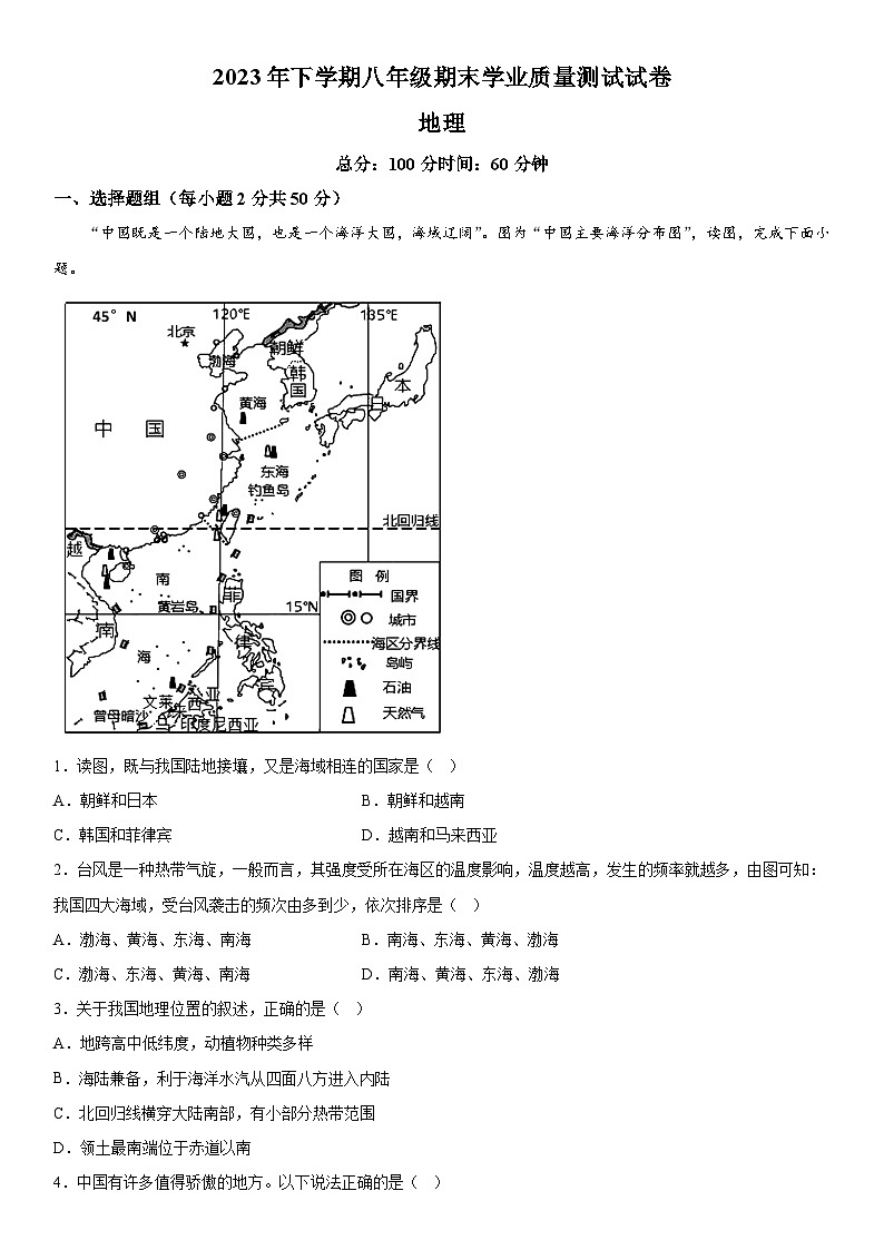 湖南省株洲市攸县2023-2024学年八年级上册期末考试地理试题（含解析）01