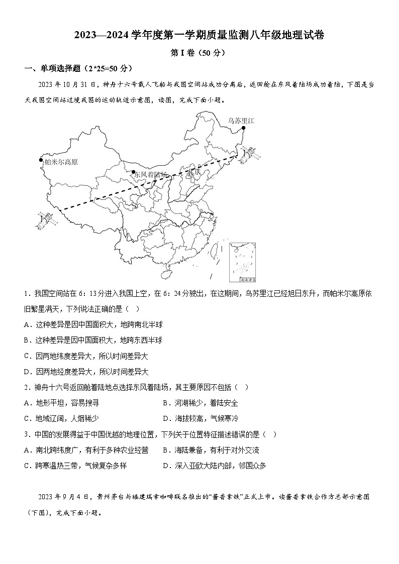 安徽省宣城市宁国市2023-2024学年八年级上册期末考试地理试题（含解析）第1页