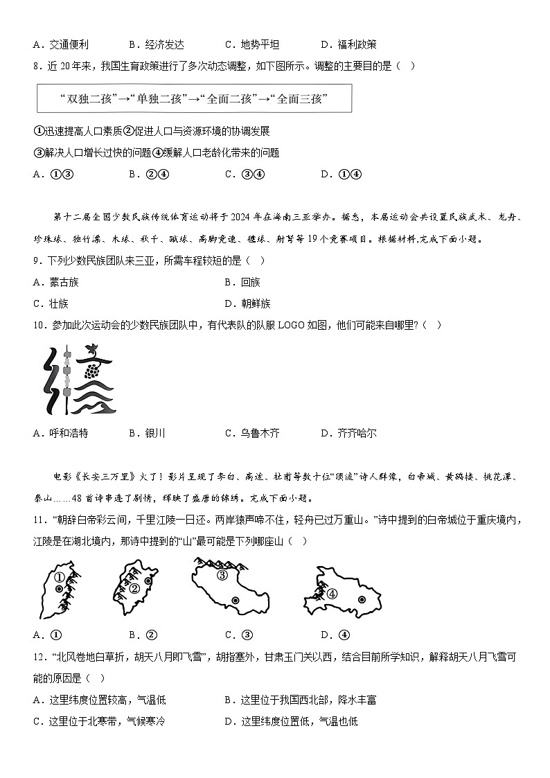 安徽省宣城市宁国市2023-2024学年八年级上册期末考试地理试题（含解析）第3页