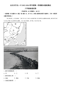 安徽省安庆市石化第一中学2023-2024学年八年级上册期末考试地理试卷（含解析）