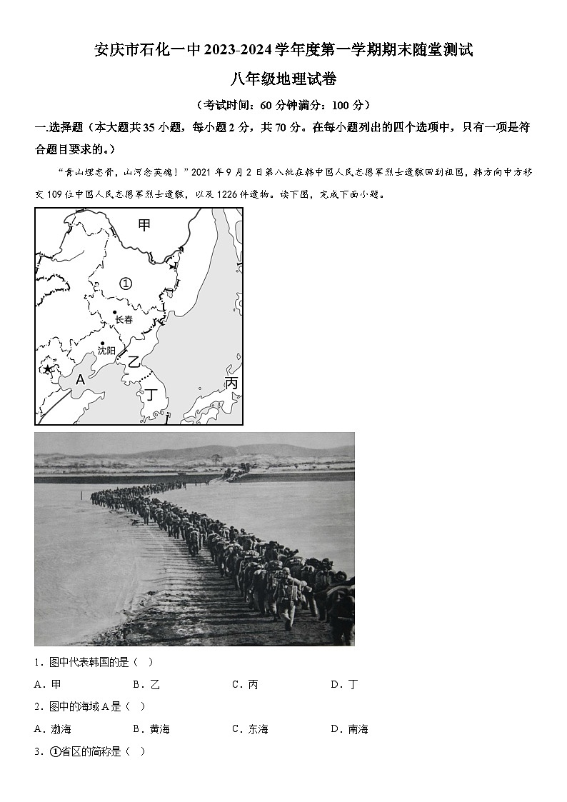 安徽省安庆市石化第一中学2023-2024学年八年级上册期末考试地理试卷（含解析）01