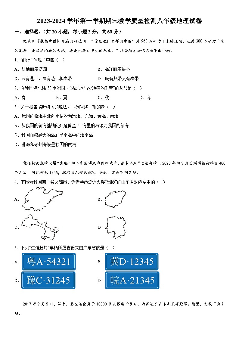 河北省衡水市景县2023-2024学年八年级上册期末考试地理试题（含解析）01
