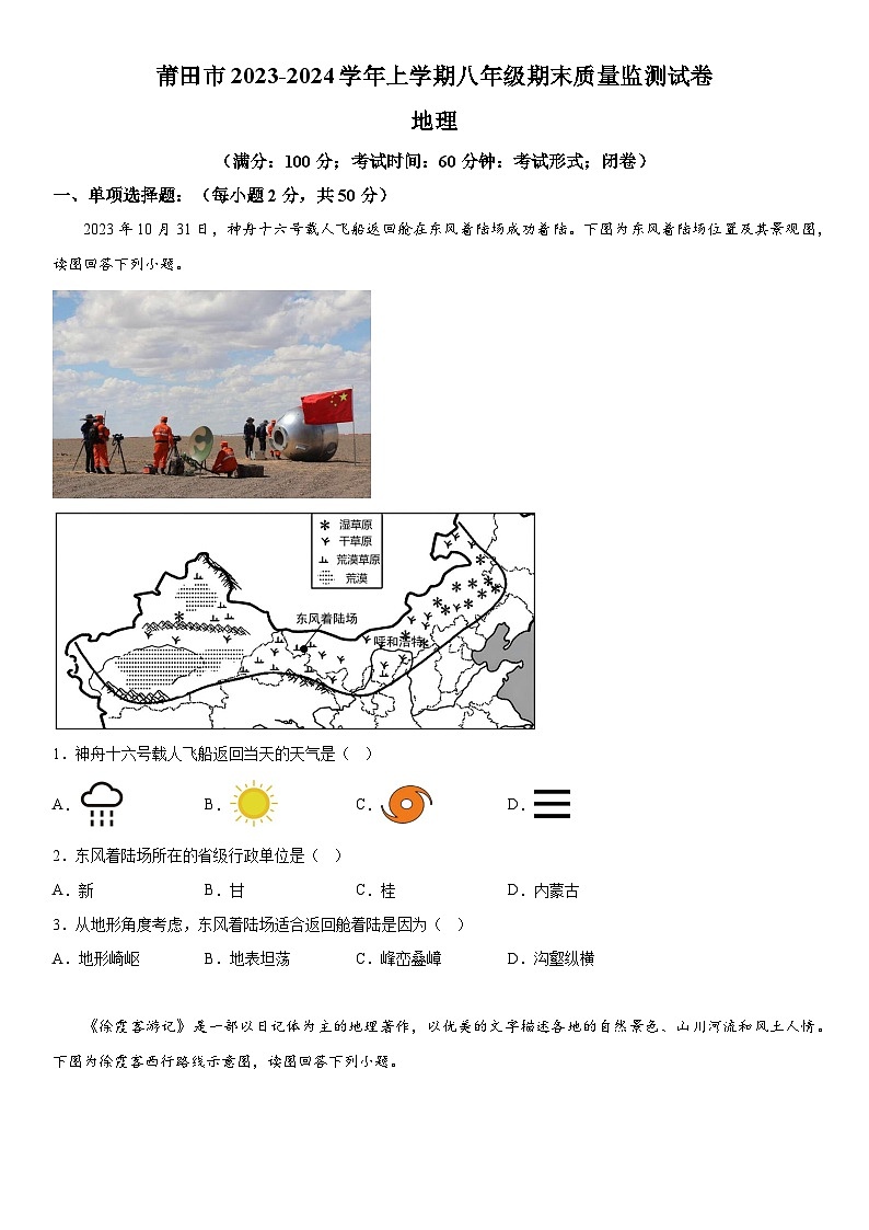 福建省莆田市2023-2024学年八年级上册期末质量监测地理试卷（含解析）01